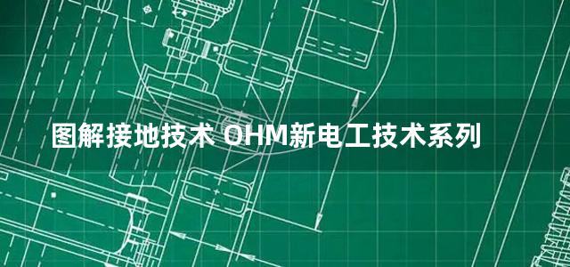 图解接地技术 OHM新电工技术系列